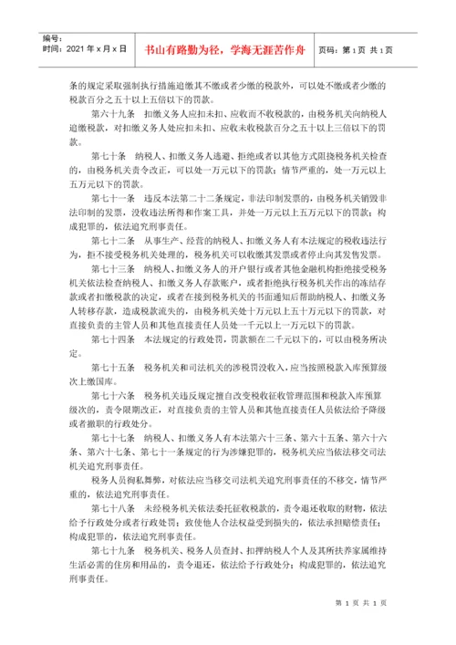 中华人民共和国税收征收管理法（新征管法）.docx