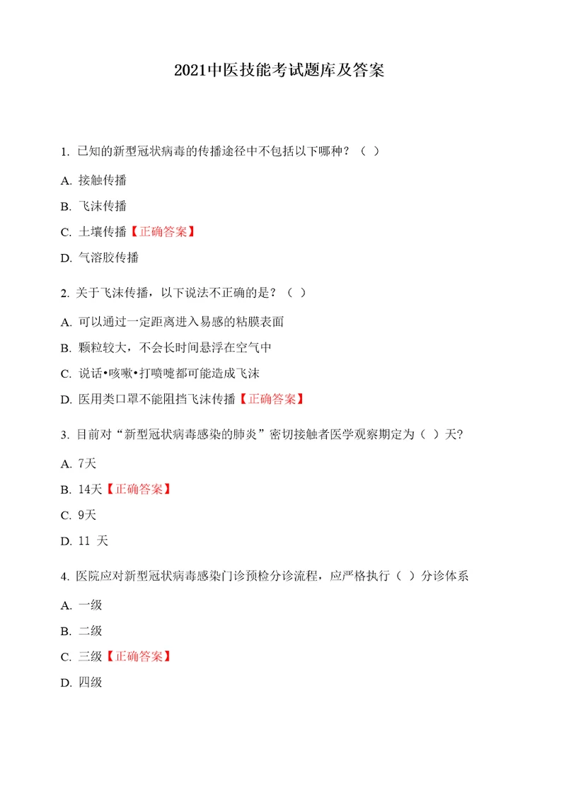 2021中医技能考试题库及答案