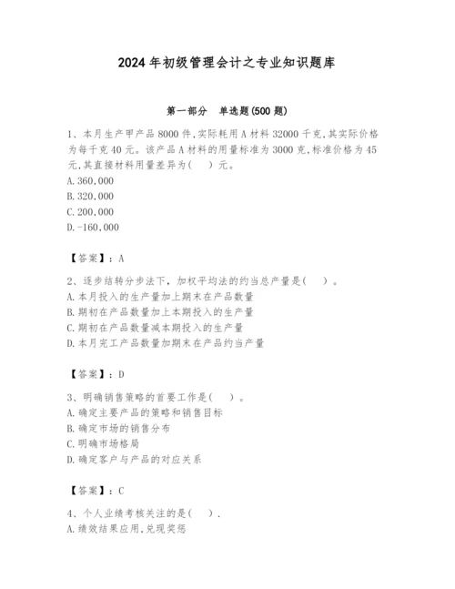 2024年初级管理会计之专业知识题库附参考答案（考试直接用）.docx