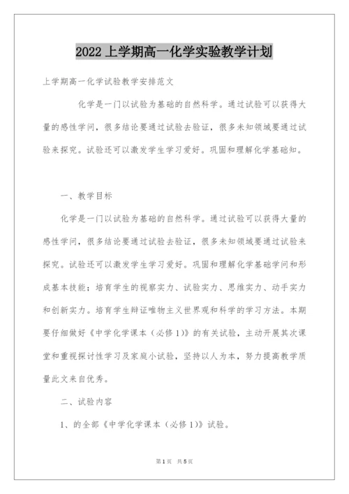 2022上学期高一化学实验教学计划.docx