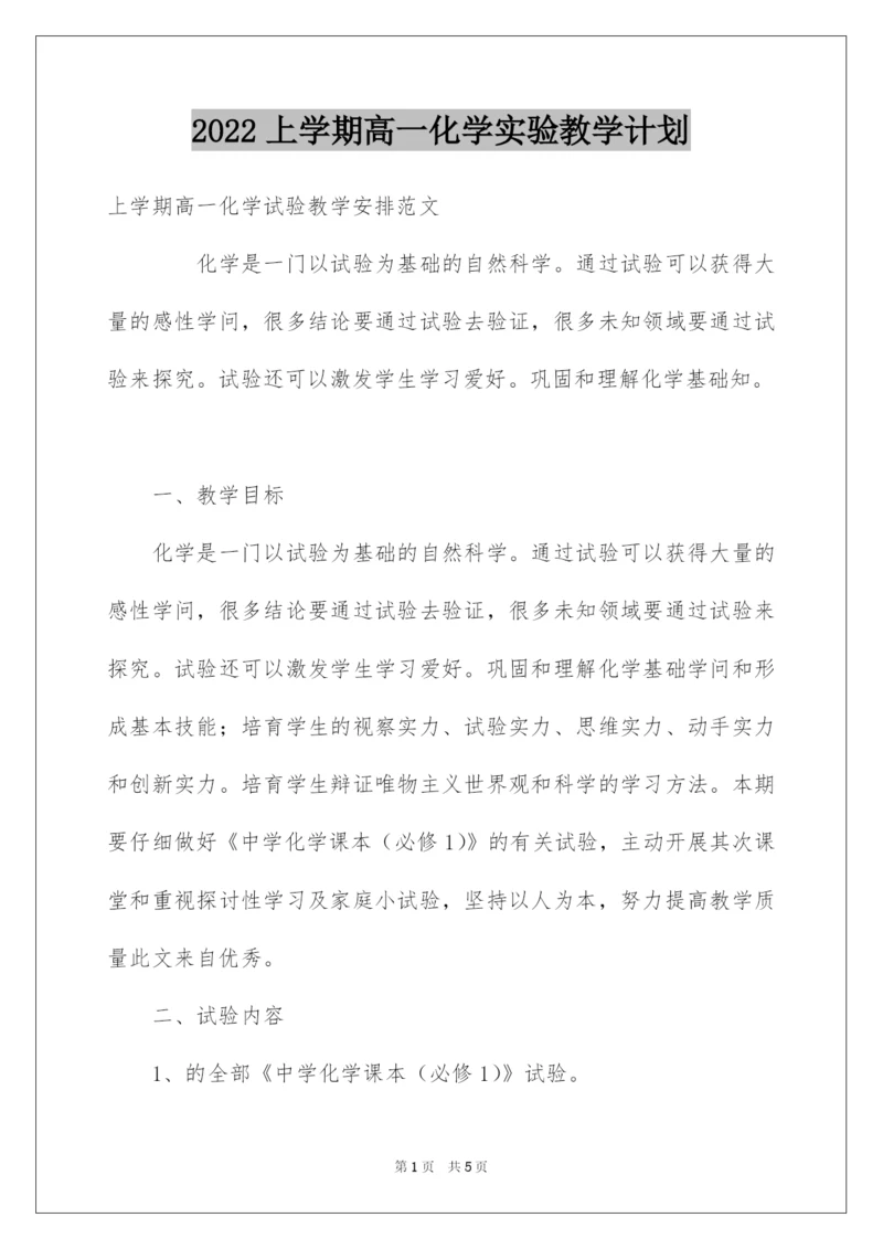 2022上学期高一化学实验教学计划.docx