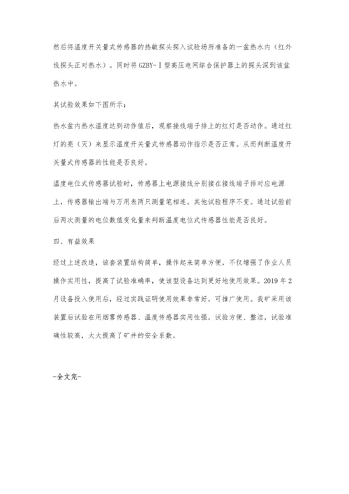 皮带机烟雾、温度传感器简易试验装置的制作与应用.docx