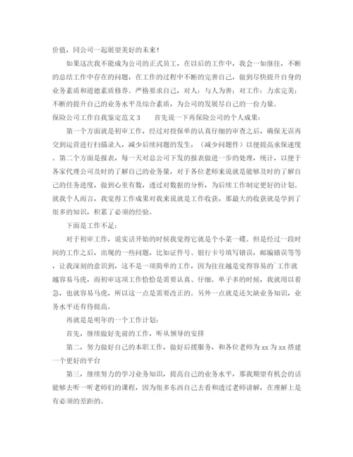 精编之保险公司工作自我鉴定范文.docx
