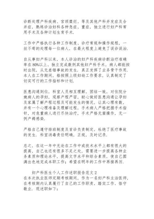 妇产科医生个人工作述职报告范文.docx