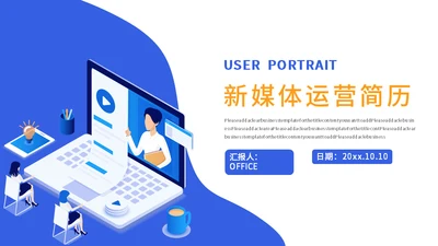 新媒体运营岗位求职个人简历通用PPT模板