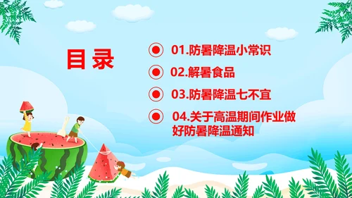 夏季防暑降温小知识通用PPT模板