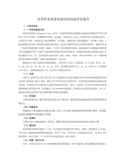 丙型肝炎病毒实验活动风险评估报告