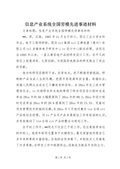 信息产业系统全国劳模先进事迹材料 (3).docx