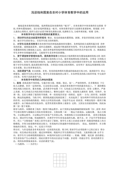 浅谈线和图案在农村小学体育教学中的运用