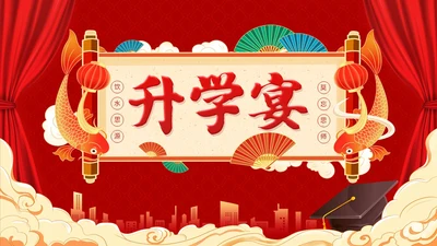 红色喜庆简约国潮升学宴主题PPT模板