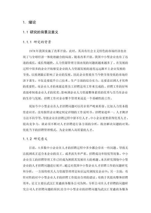 中小型企业人才招聘问题的研究–以A公司为例.docx