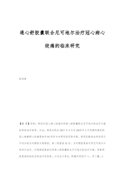 通心舒胶囊联合尼可地尔治疗冠心病心绞痛的临床研究.docx