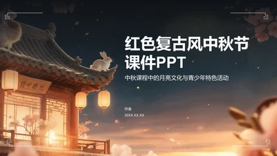 红色复古风中秋节课件PPT