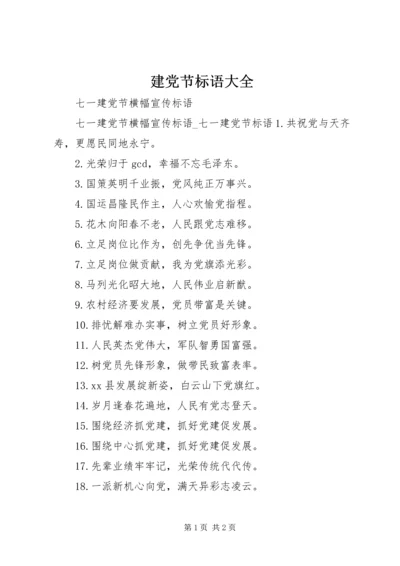 建党节标语大全 (2).docx