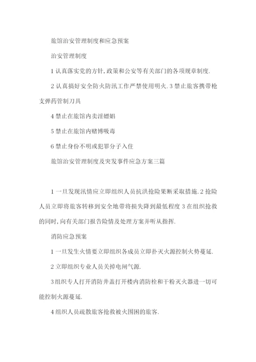 旅馆治安管理制度及突发事件应急方案三篇.docx