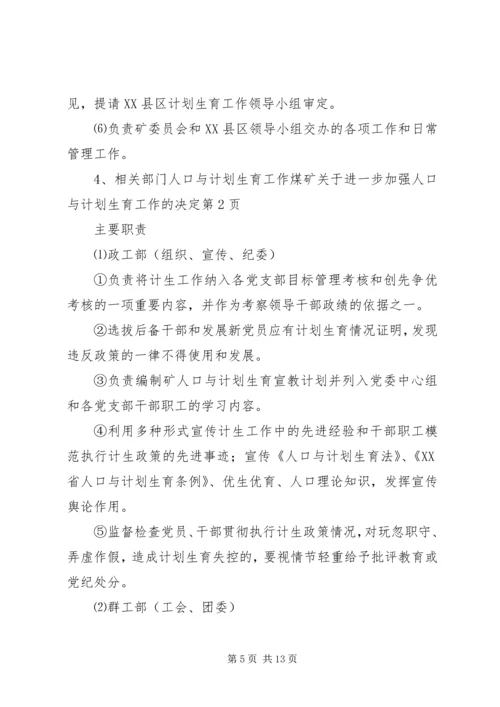 煤矿关于进一步加强人口与计划生育工作的决定.docx