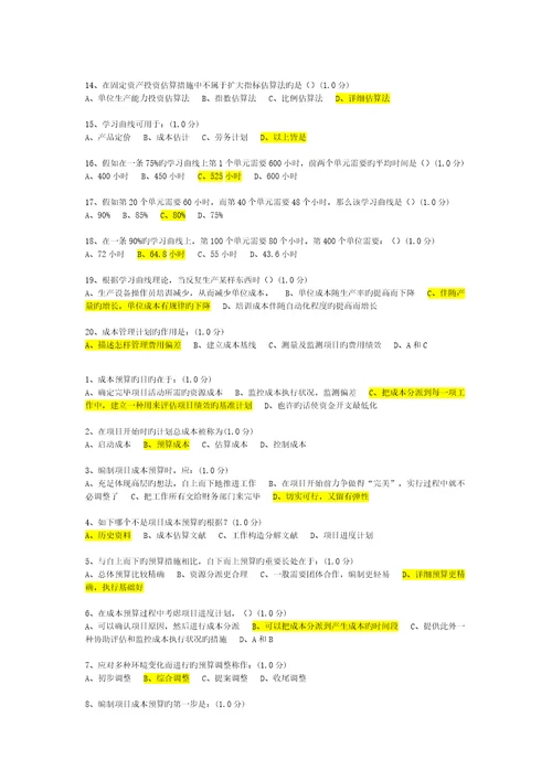 厦门大学网络教育项目成本管理练习题及答案