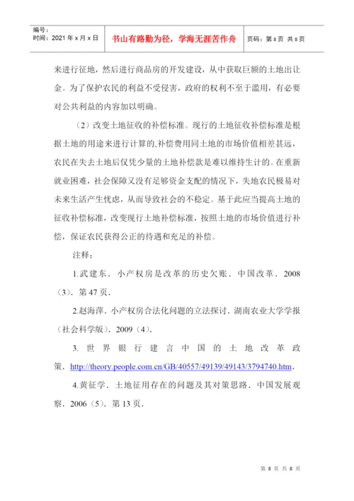 2022整理-产权法论文关于产权法的论文：小产权房的法律问题分析.docx