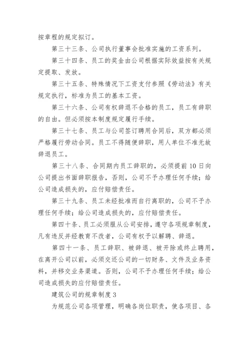 建筑公司的规章制度（精选5篇）.docx