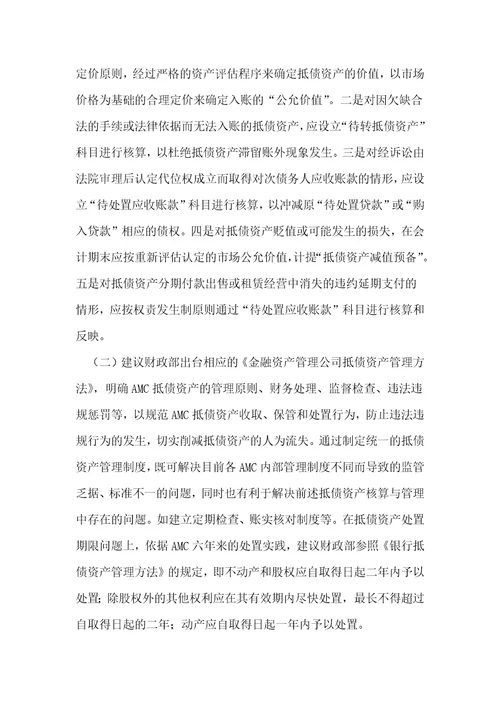 资产管理公司抵债资产核算管理中存在的问题及对策