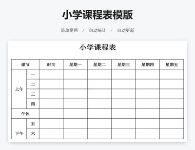 小学课程表模版