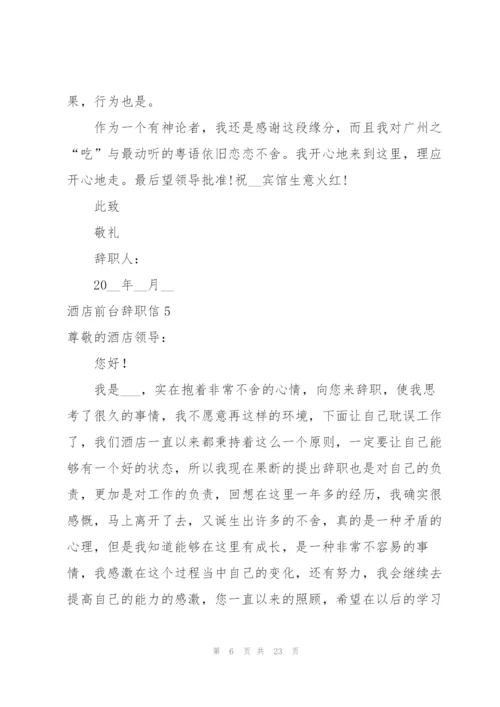 酒店前台辞职信15篇.docx