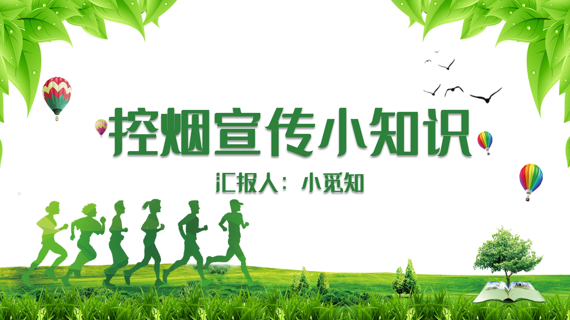 绿色简约风控烟宣传小知识控烟PPT模板