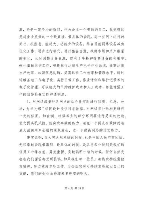 发扬抗震救灾精神扎实做好本职工作.docx