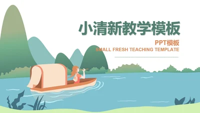 小清新山水教师教学PPT模板