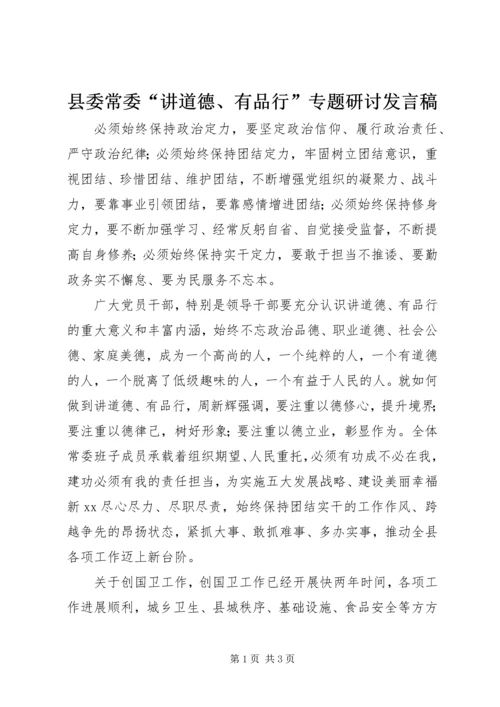 县委常委“讲道德、有品行”专题研讨发言稿.docx