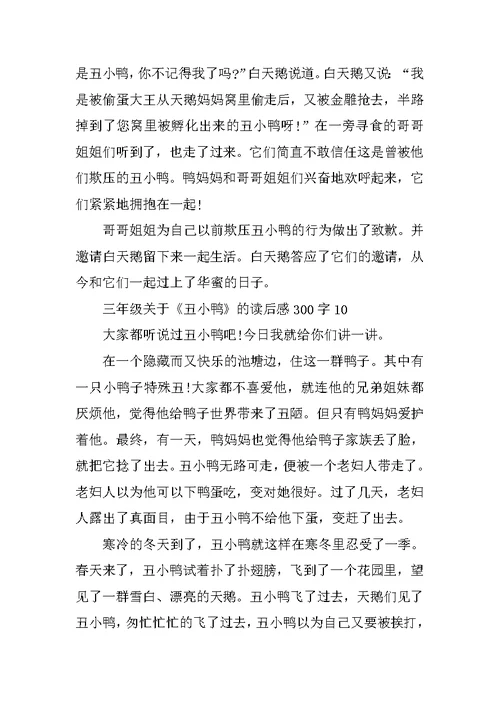 三年级关于《丑小鸭》的读后感300字10篇