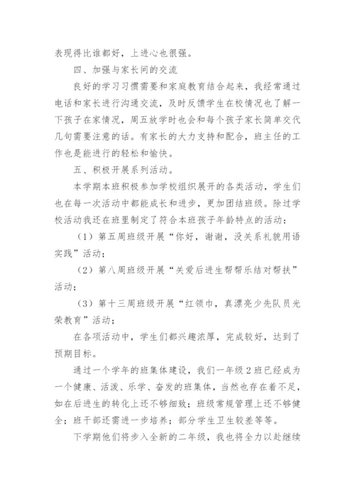 小学一年级班级工作总结.docx