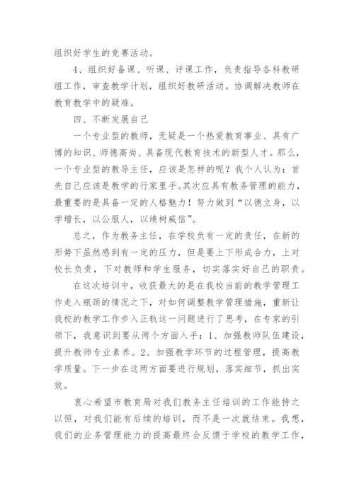 参加教务主任培训收获与心得（精选7篇）.docx
