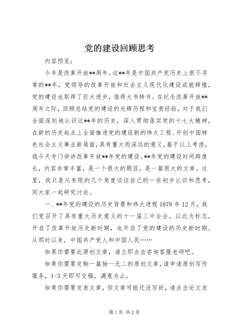 党的建设回顾思考.docx