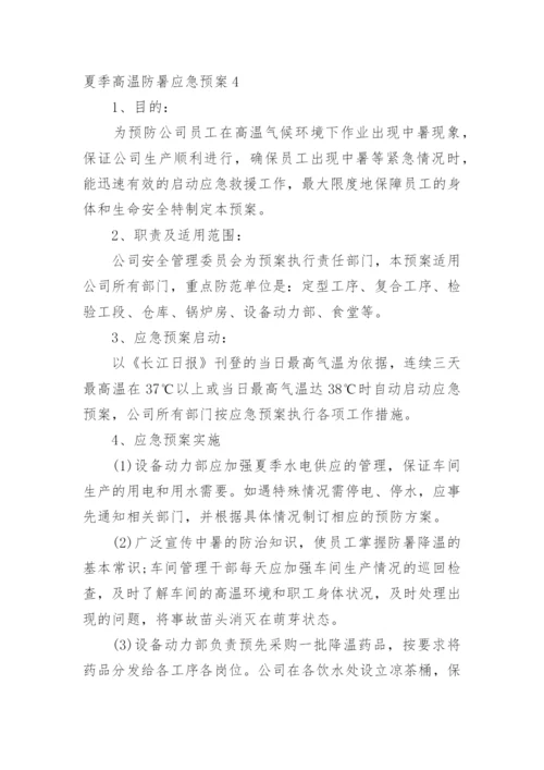 夏季高温防暑应急预案.docx