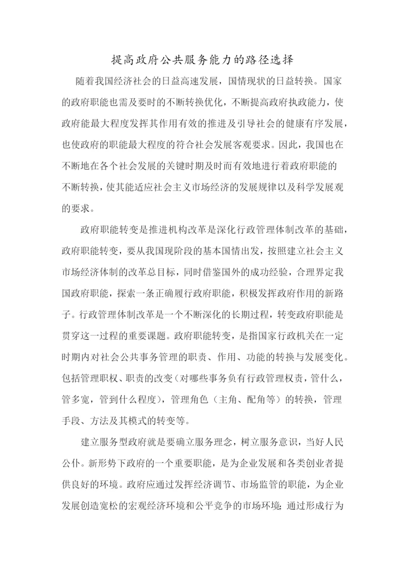 提高政府公共服务能力的路径选择.docx