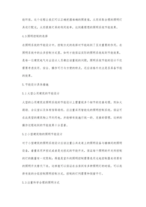 关于建筑电气照明节能设计的探讨薛虞.docx