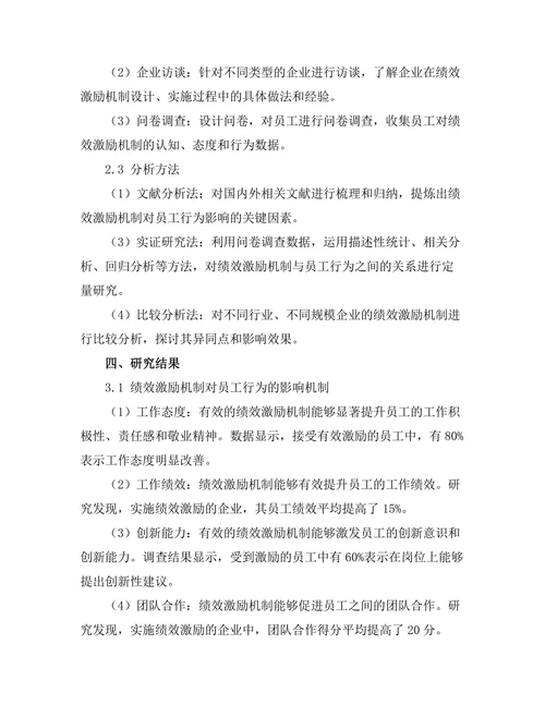 绩效激励机制对员工行为的影响