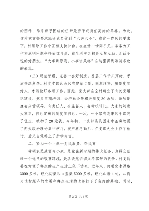 村党支部市级先进推荐材料.docx