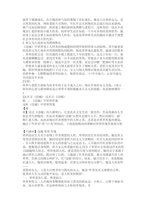 【精编】毕业论文试论《边城》中翠翠的纯情精选.docx
