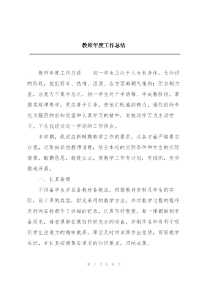 教师年度工作总结.docx