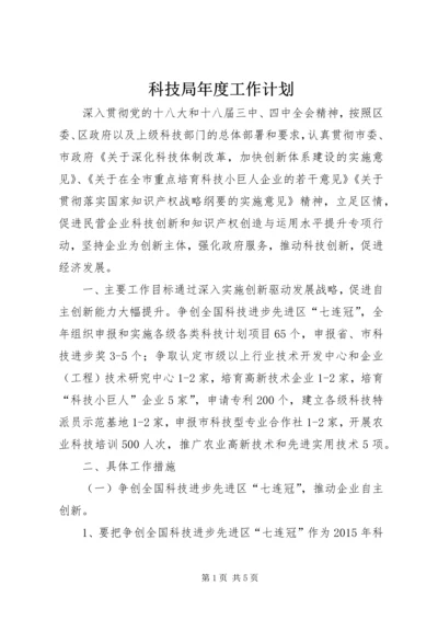 科技局年度工作计划 (7).docx