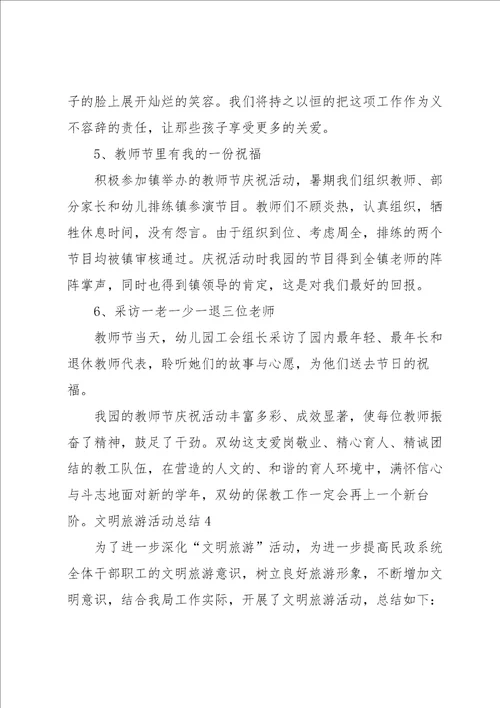 文明旅游活动总结19篇