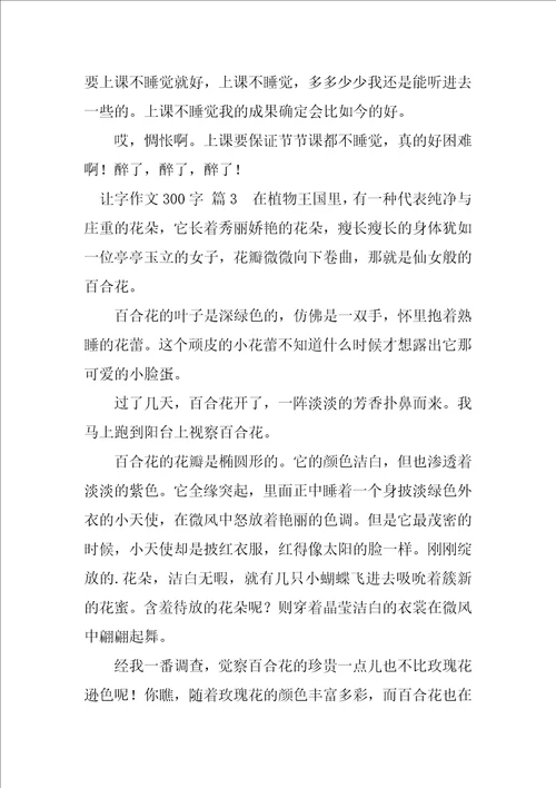 2023年让字作文300字5篇