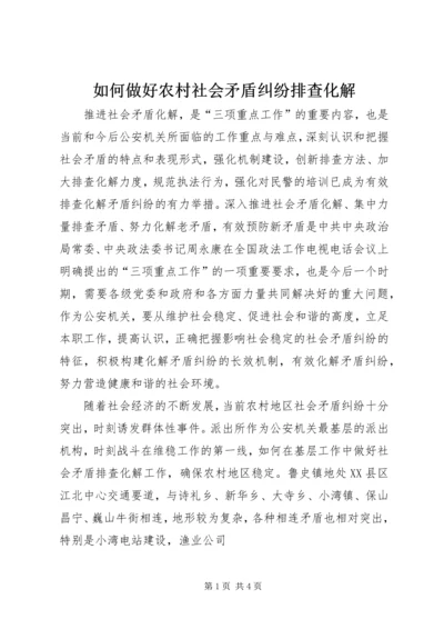 如何做好农村社会矛盾纠纷排查化解.docx