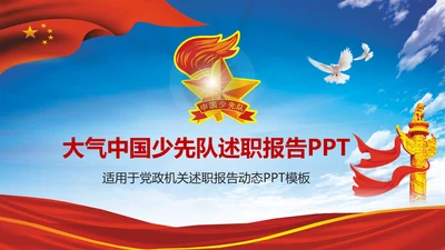 大气中国少先队述职报告动态PPT模板