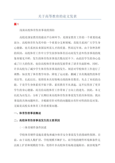 关于高等教育的论文发表.docx