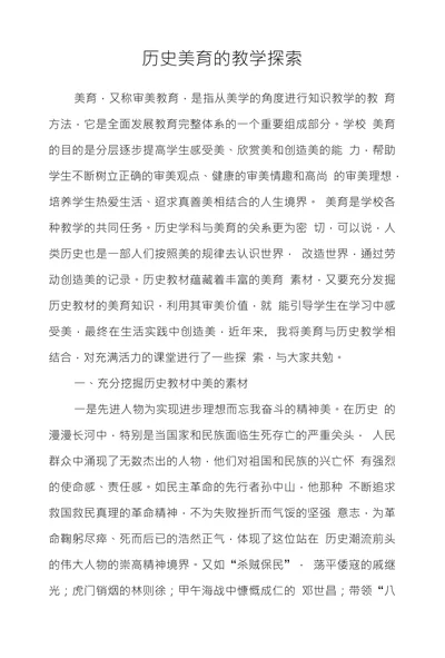 历史美育的教学探索