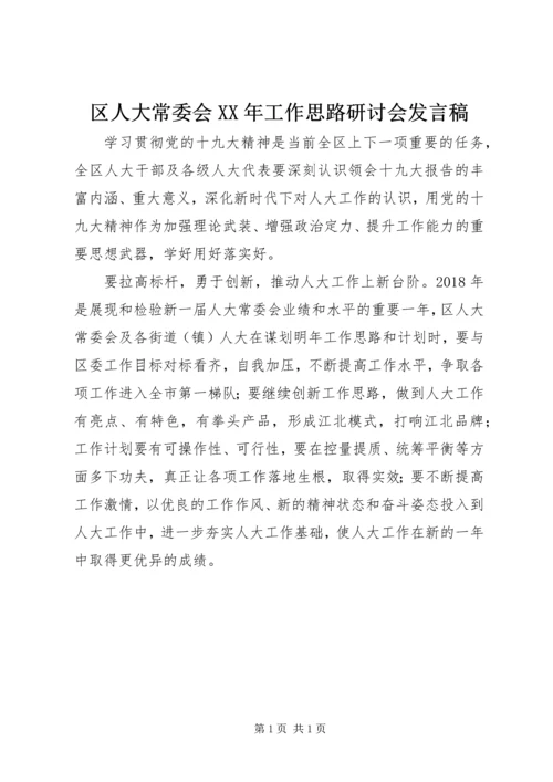 区人大常委会XX年工作思路研讨会发言稿.docx