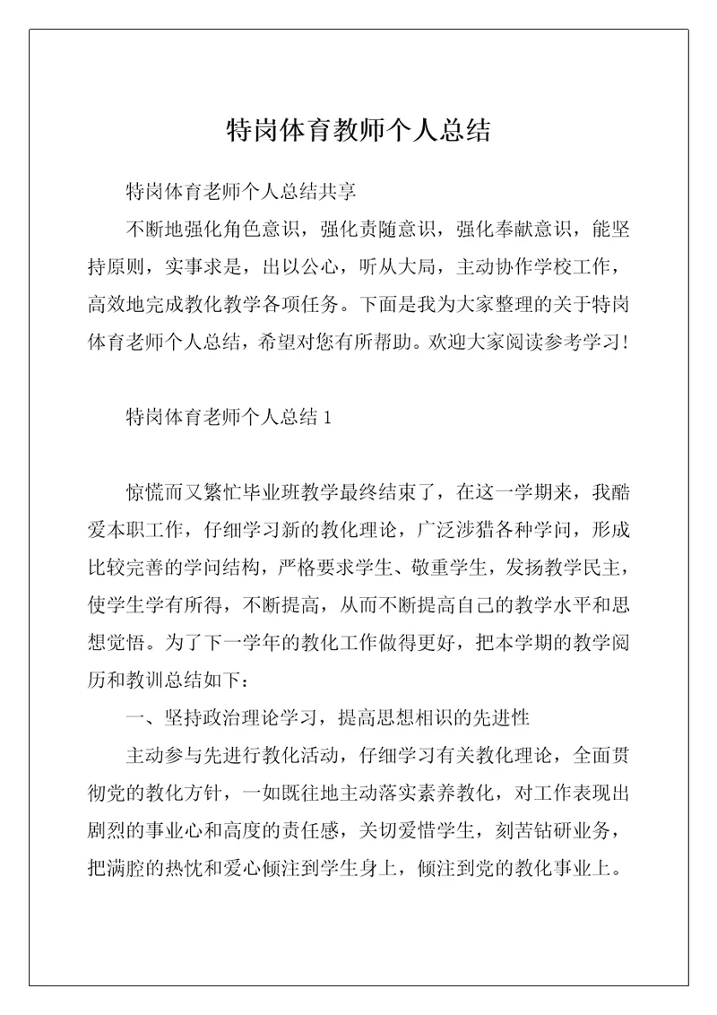 特岗体育教师个人总结